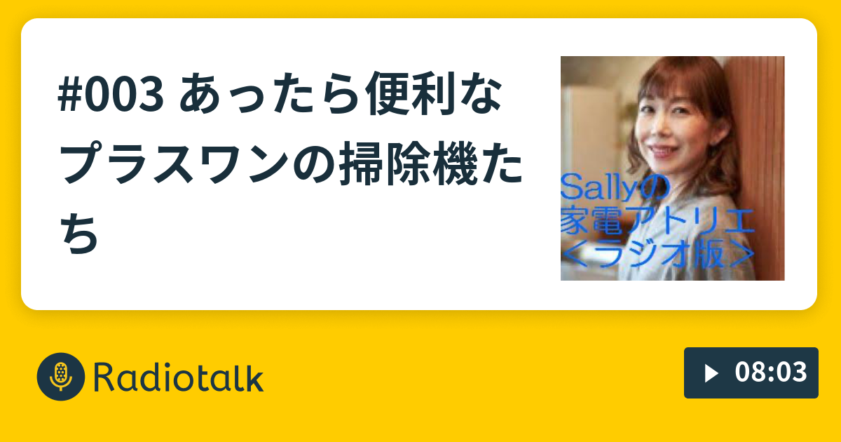 003 あったら便利なプラスワンの掃除機たち Sallyの家電アトリエ Radio版 Radiotalk ラジオトーク