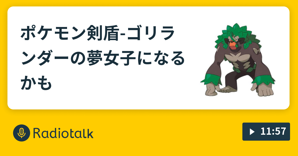 ポケモン剣盾 ゴリランダーの夢女子になるかも 大根広場 Radiotalk ラジオトーク
