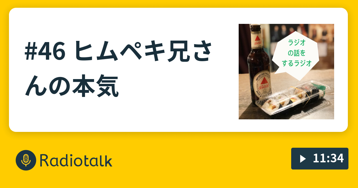 46 ヒムペキ兄さんの本気 ラジオの話をするラジオ Radiotalk ラジオトーク