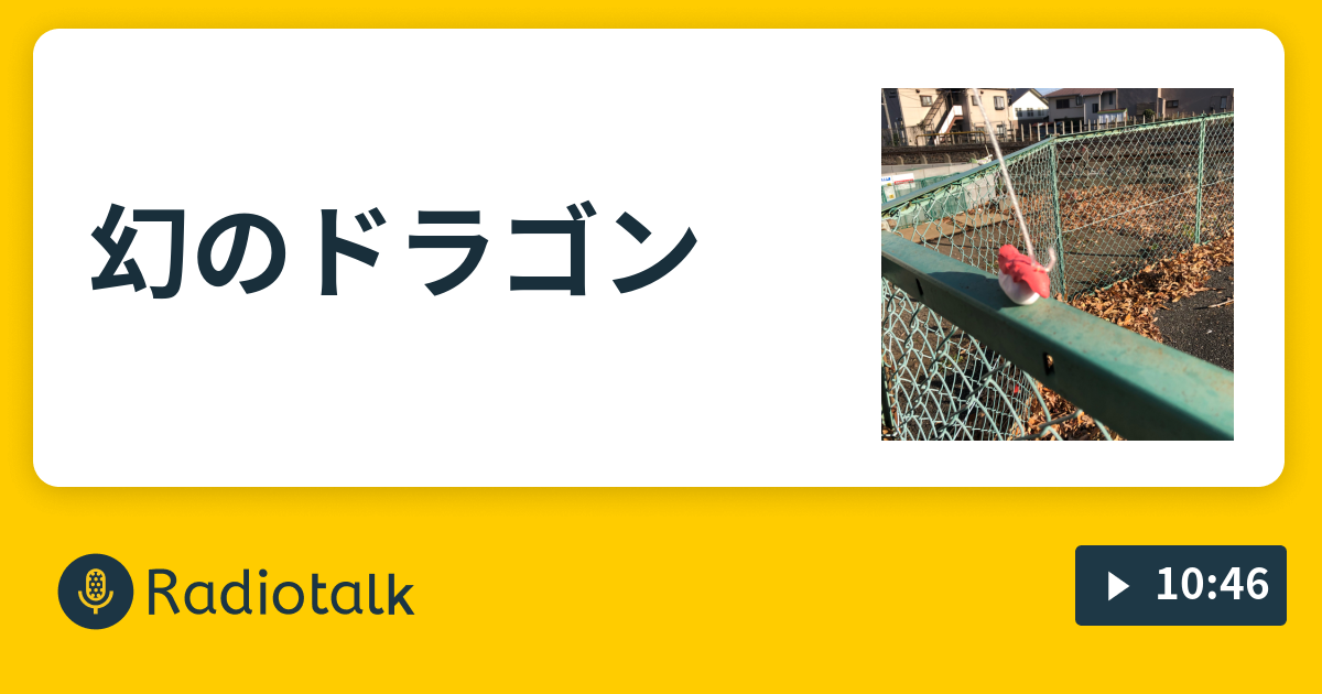 幻のドラゴン 虚無ラジオ Radiotalk ラジオトーク