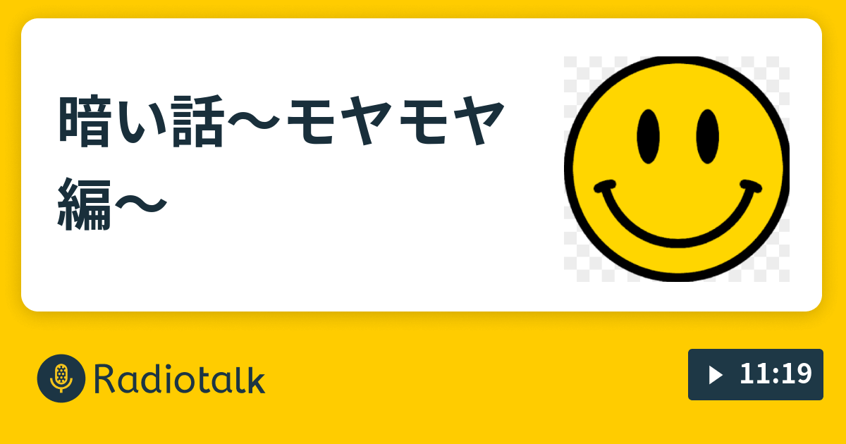 暗い話 モヤモヤ編 Nicoのニコニコラジオ Radiotalk ラジオトーク