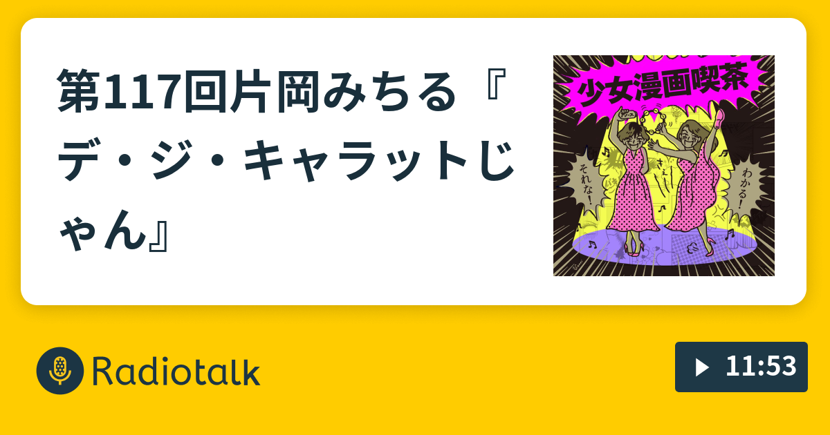 第117回片岡みちる『デ・ジ・キャラットじゃん』 - 少女漫画喫茶