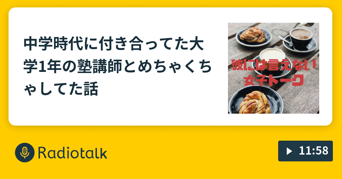 中学時代に付き合ってた大学1年の塾講師とめちゃくちゃ してた話 Ol3人の彼には言えない女子トーク Radiotalk ラジオトーク