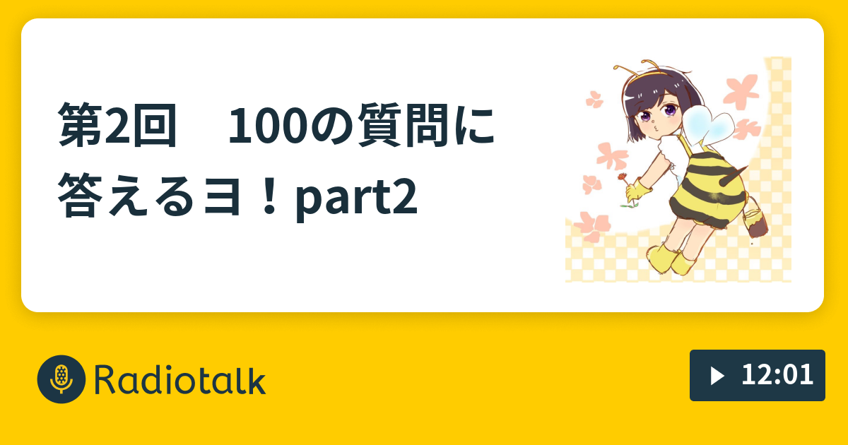 第2回 100の質問に答えるヨ Part2 おじゃradio Radiotalk ラジオトーク