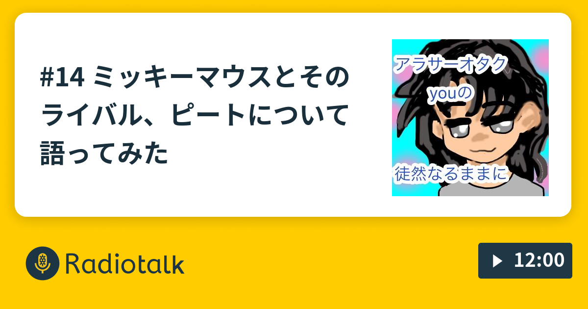 14 ミッキーマウスとそのライバル ピートについて語ってみた アラサーオタクyouの徒然なるままに Radiotalk ラジオトーク