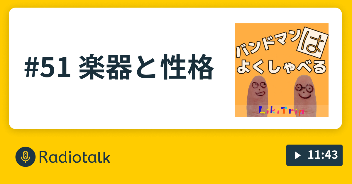 51 楽器と性格 バンドマンはよくしゃべる Radiotalk ラジオトーク