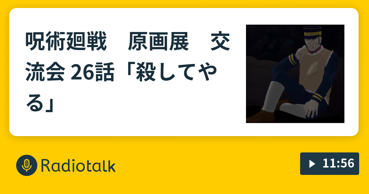 呪術廻戦 原画展 交流会 26話 殺してやる ゴールデンカムイとか Radiotalk ラジオトーク