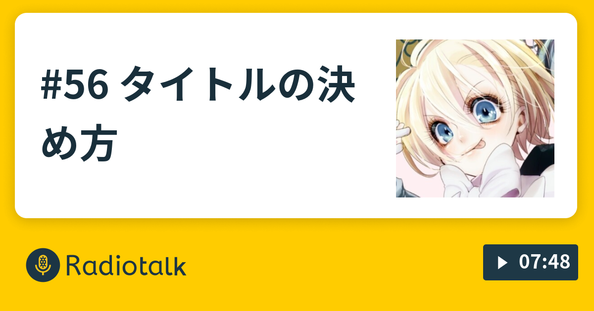 56 タイトルの決め方 漫画家 櫻日和のミニラジオ Radiotalk ラジオトーク