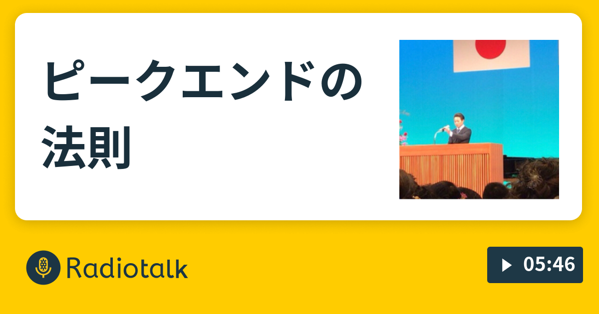 ピークエンドの法則 Hinata Radio Radiotalk ラジオトーク