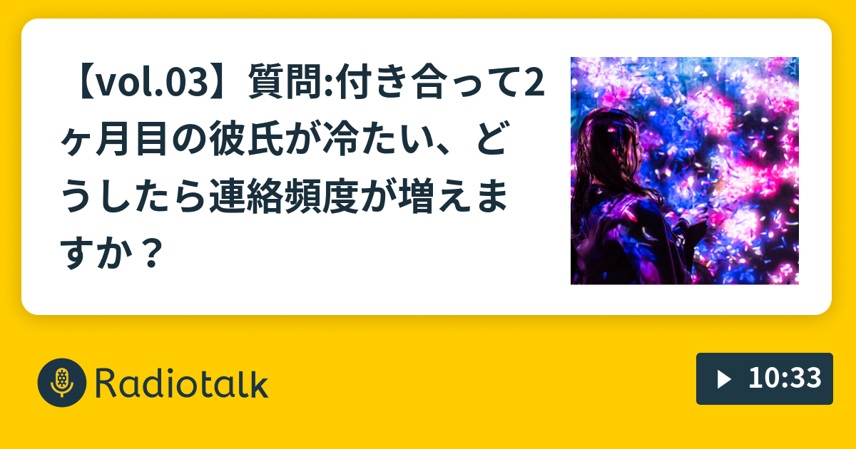 Vol 03 質問 付き合って2ヶ月目の彼氏が冷たい どうしたら連絡頻度が増えますか 腸でモテる 腸モテチャンネル Radiotalk ラジオトーク