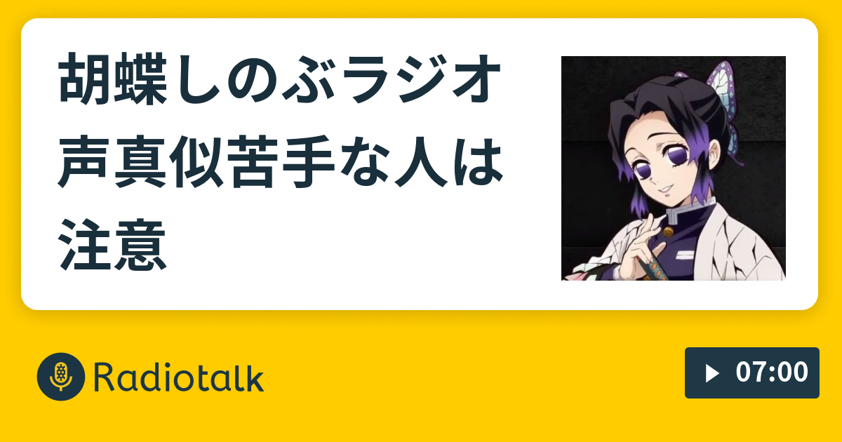 胡蝶しのぶラジオ 声真似苦手な人は注意 アニメラジオ Radiotalk ラジオトーク