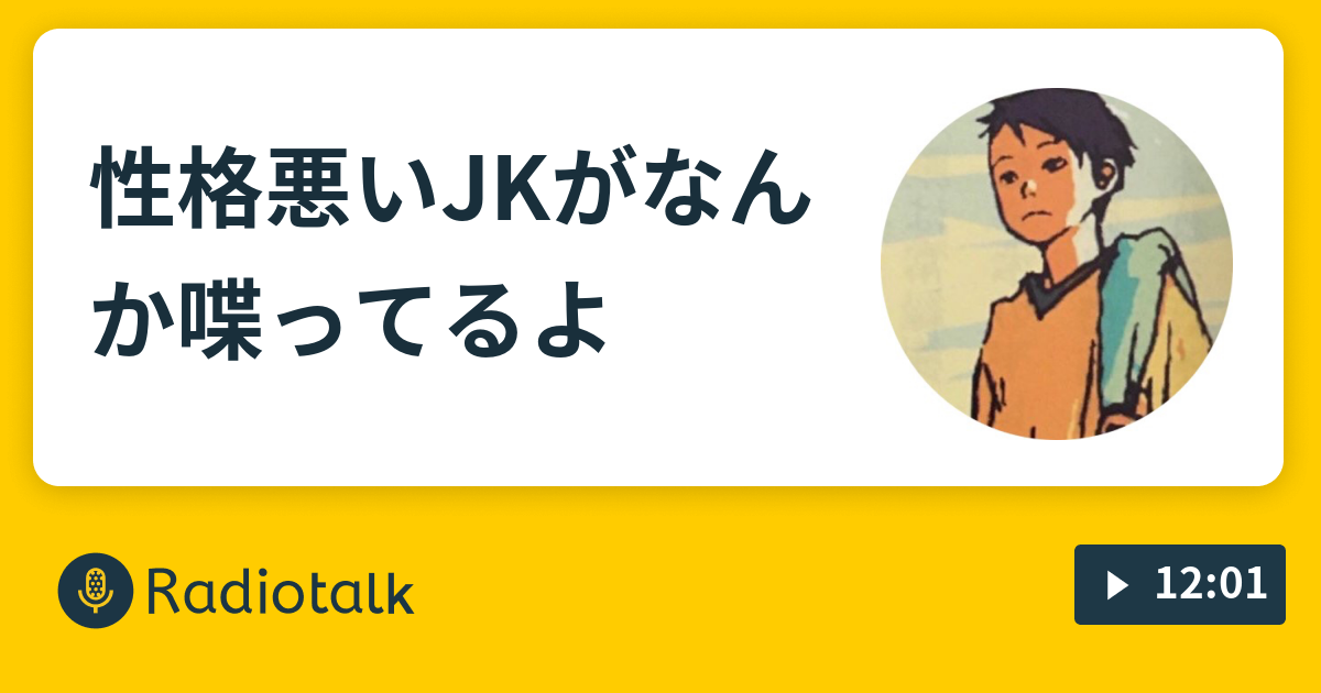 性格悪いjkがなんか喋ってるよ 女子高生の雑談 Radiotalk ラジオトーク