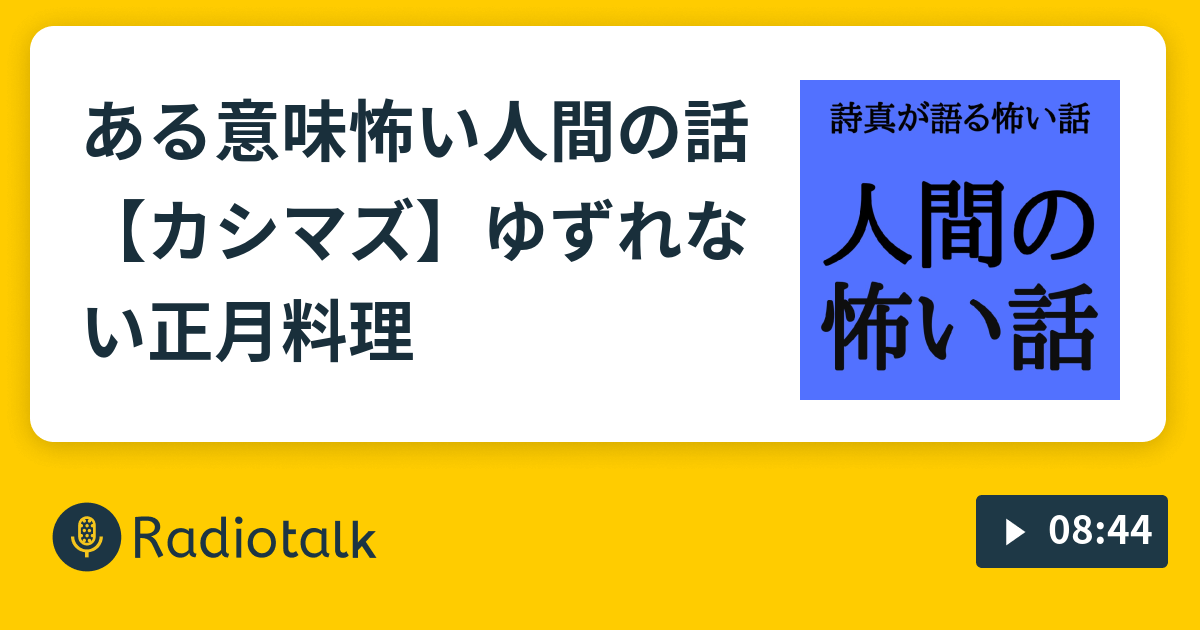 ある意味怖い人間の話 カシマズ ゆずれない正月料理 詩真の空想天国 Radiotalk ラジオトーク