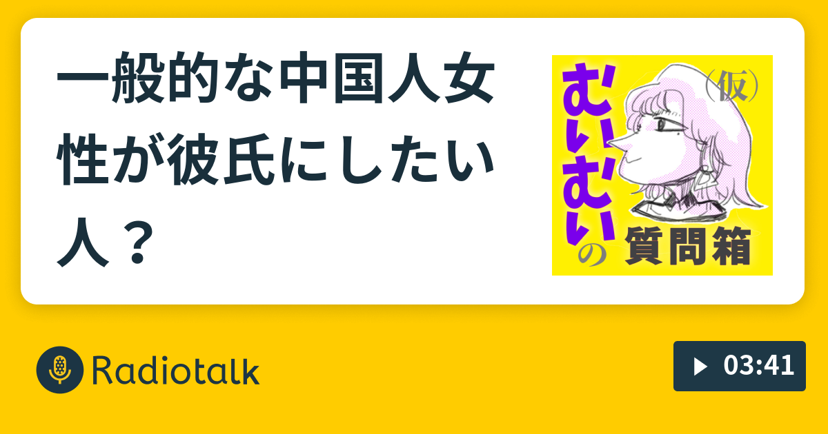 一般的な中国人女性が彼氏にしたい人 中国人むいむいの質問箱 仮 Radiotalk ラジオトーク