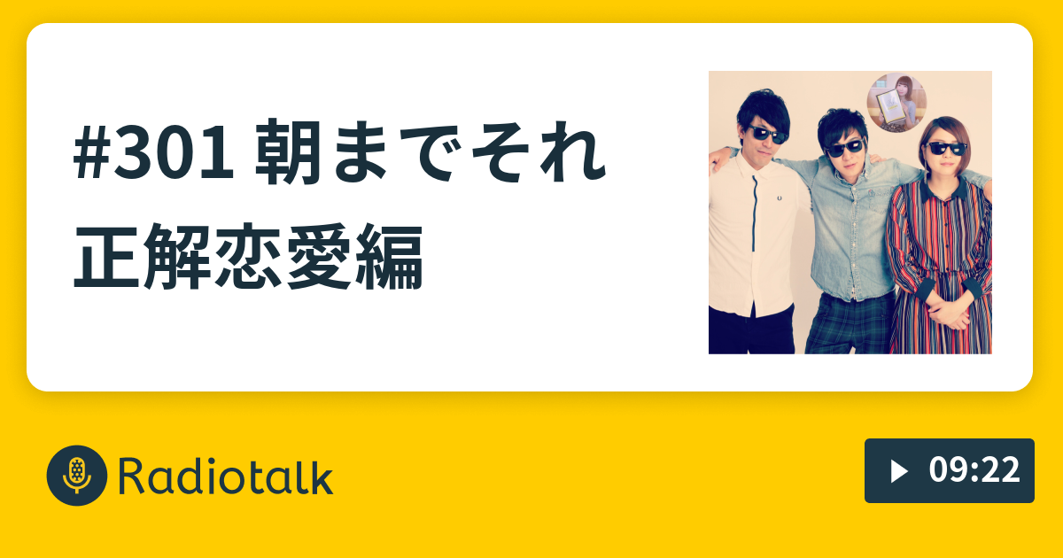 301 朝までそれ正解 恋愛編 すてきな3人組 恋愛雑学番組 Radiotalk ラジオトーク