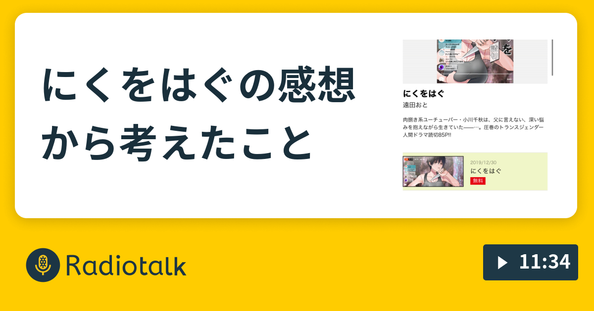 にくをはぐの感想から考えたこと やまのべのよもやまばなし Radiotalk ラジオトーク