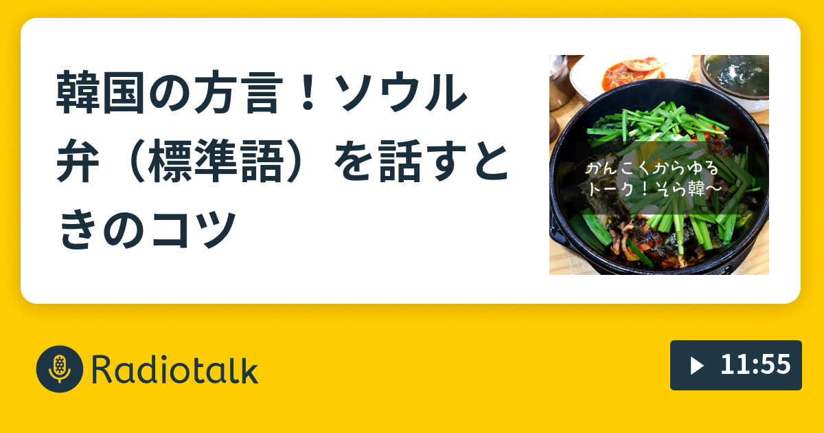 韓国の方言 ソウル弁 標準語 を話すときのコツ そらいまかんこく 韓国からゆるトーク Radiotalk ラジオトーク