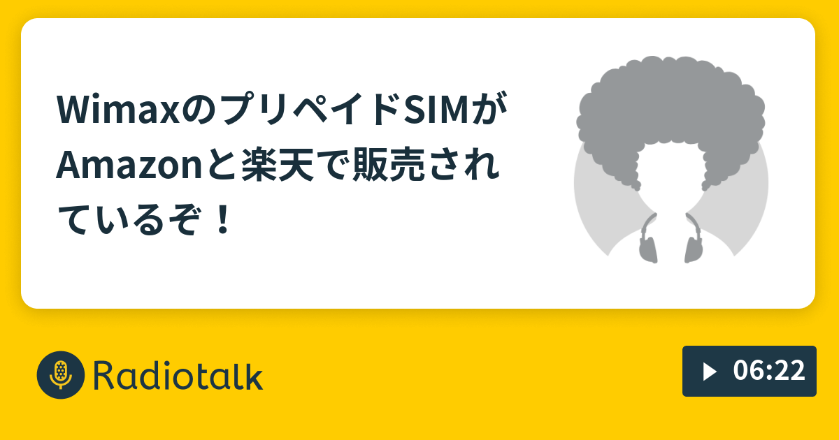 Wimaxのプリペイドsimがamazonと楽天で販売されているぞ たっきーのガジェットとお金の話 Radiotalk ラジオトーク
