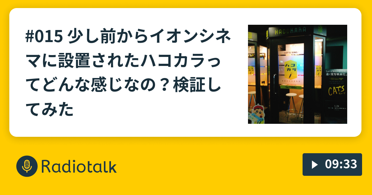 015 少し前からイオンシネマに設置されたハコカラってどんな感じなの 検証してみた 夢山さんの文化的生活 Radiotalk ラジオトーク