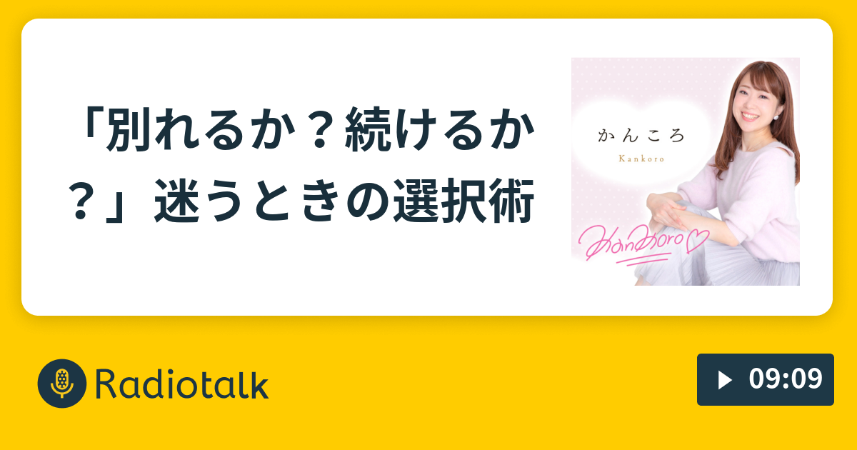 別れるか 続けるか 迷うときの選択術 かんころ お悩み解決radio Radiotalk ラジオトーク