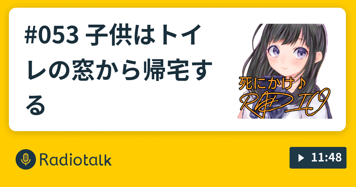 053 子供はトイレの窓から帰宅する シにかけRADiO Radiotalk(ラジオトーク)