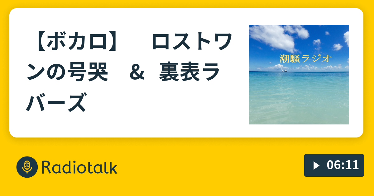 ボカロ ロストワンの号哭 裏表ラバーズ 潮騒ラジオ Radiotalk ラジオトーク