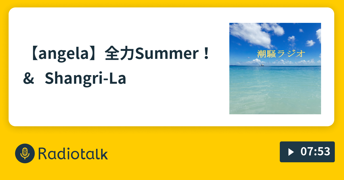Angela 全力 Summer Shangri La 潮騒ラジオ Radiotalk ラジオトーク