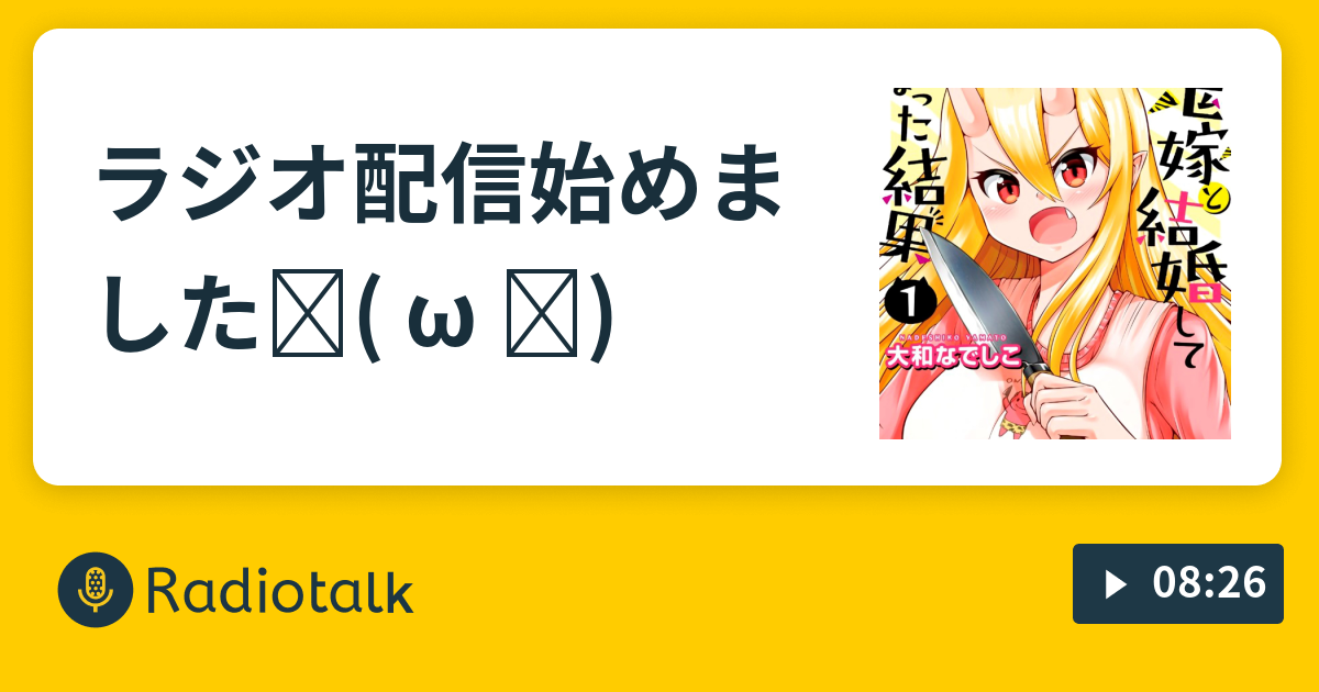 ラジオ配信始めましたฅ W ฅ 大和なでしこの漫画家ラジオ Radiotalk ラジオトーク