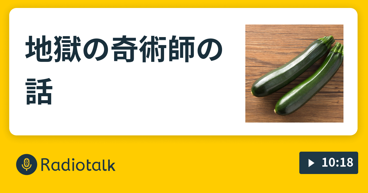 地獄の奇術師の話 考えぬ葦 Radiotalk ラジオトーク