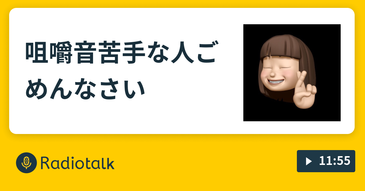 咀嚼音苦手な人ごめんなさい まるせと暇電しよ Radiotalk ラジオトーク