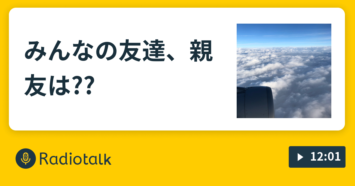 みんなの友達 親友は 寝る前にもやもや 素敵な夢を Radiotalk ラジオトーク