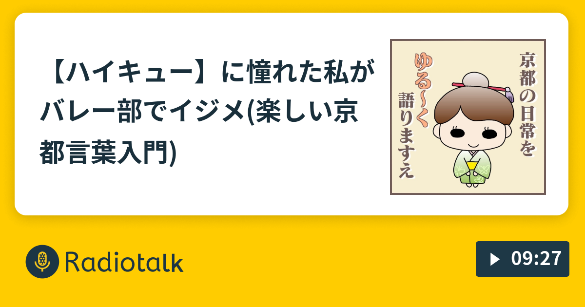 ハイキュー に憧れた私がバレー部でイジメ 楽しい京都言葉入門 ゼロからのプチ京都ツウ Radiotalk ラジオトーク