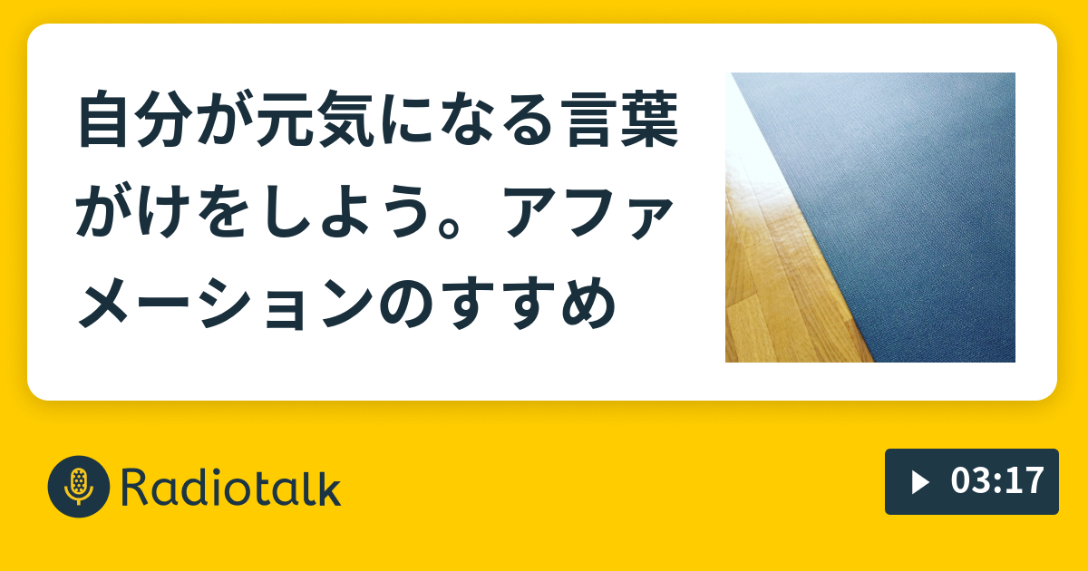 自分が元気になる言葉がけをしよう アファメーションのすすめ ヨガインストラクターあっきーのあきラジ Radiotalk ラジオトーク