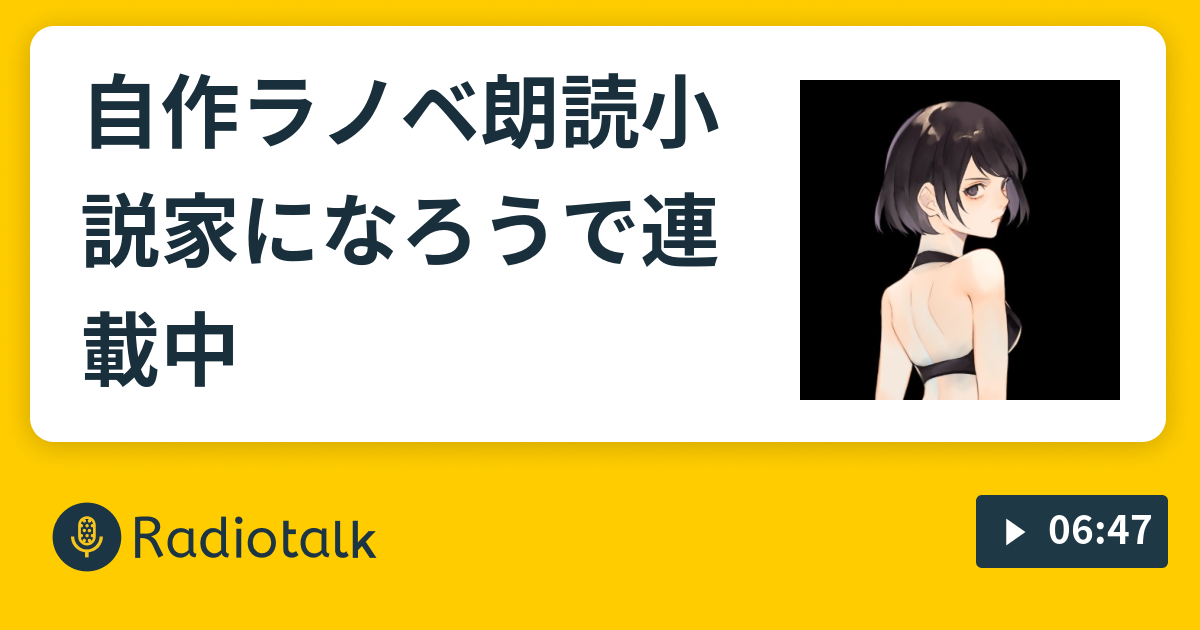 自作ラノベ朗読 小説家になろうで連載中 自作ファンタジー小説をのんびり朗読する配信 Radiotalk ラジオトーク