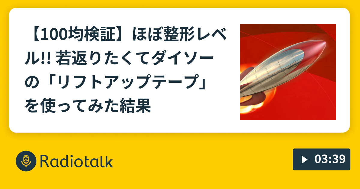 100均検証 ほぼ整形レベル 若返りたくてダイソーの リフトアップテープ を使ってみた結果 ロケットニュース24 Radiotalk ラジオトーク