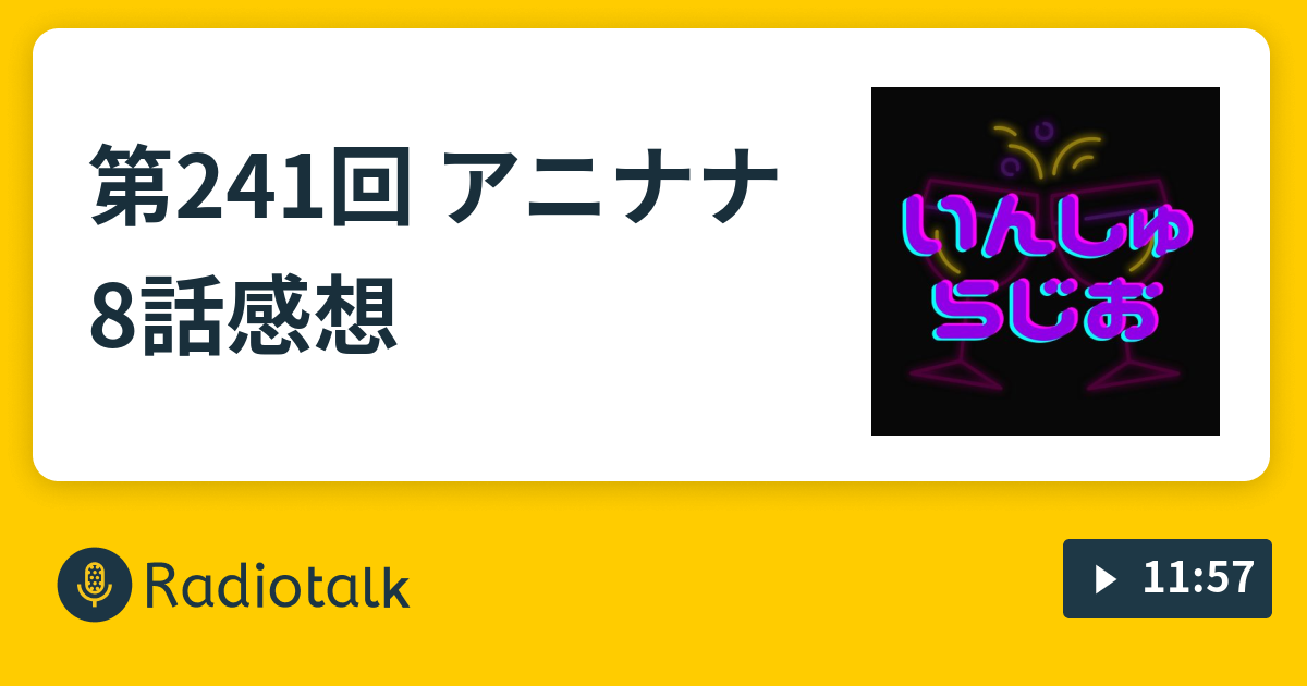 第241回 アニナナ8話感想 いんしゅらじお Radiotalk ラジオトーク