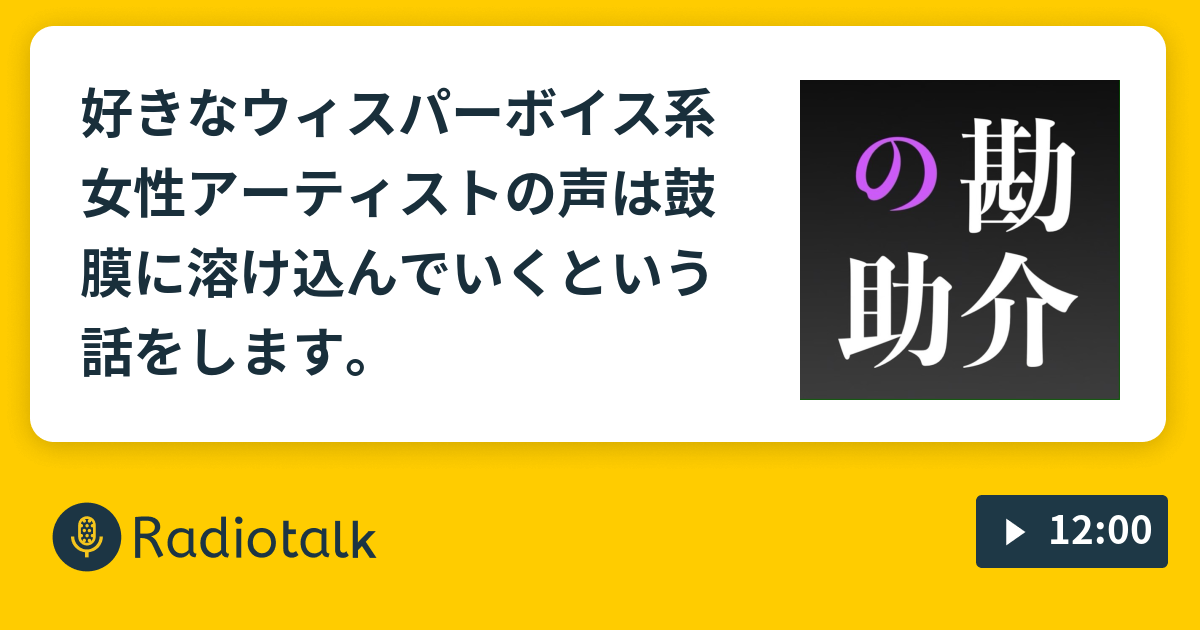 好きなウィスパーボイス系女性アーティストの声は鼓膜に溶け込んでいくという話をします 夜鷹なオトナの音楽談話 邦楽ぬ Radiotalk ラジオトーク