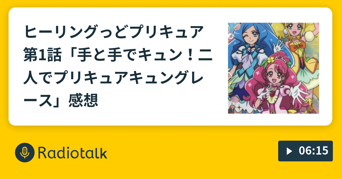 ヒーリングっど プリキュア第1話 手と手でキュン 二人でプリキュア キュングレース 感想 ひかるぶんどきの漫才キング Radiotalk ラジオトーク