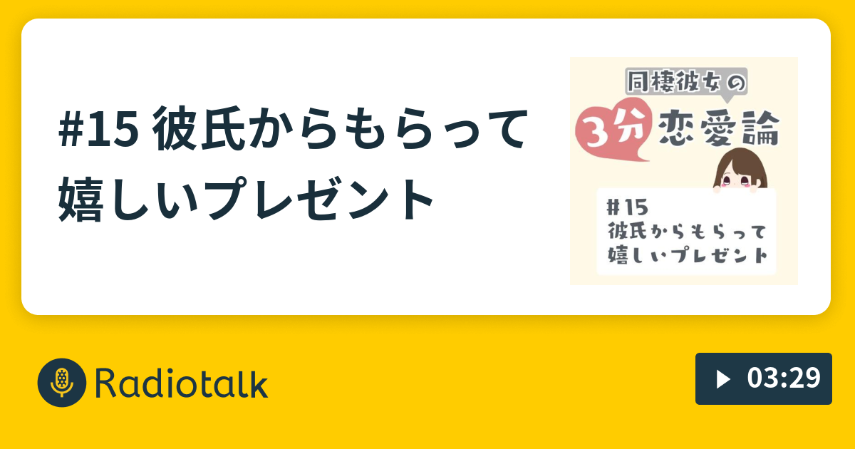 15 彼氏からもらって嬉しいプレゼント 同棲彼女の3分恋愛論 Radiotalk ラジオトーク