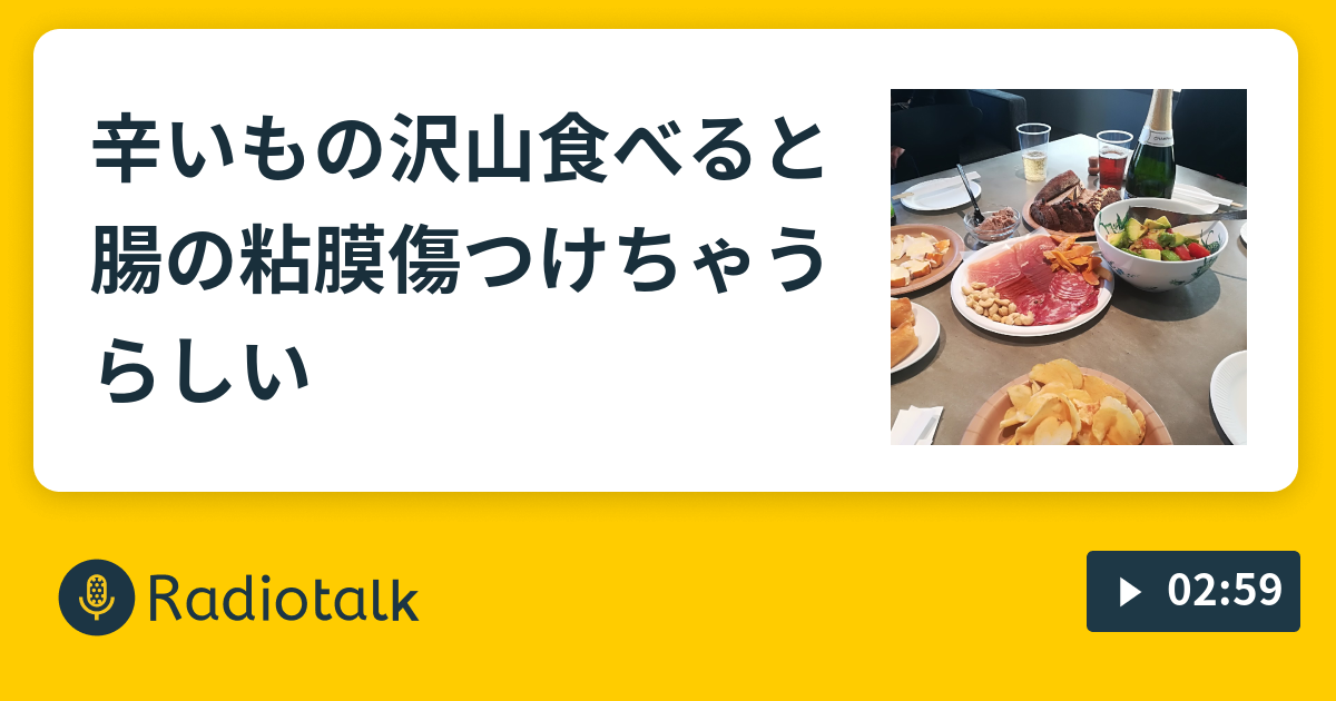 辛いもの沢山食べると腸の粘膜傷つけちゃうらしい 今日何食べた Radiotalk ラジオトーク