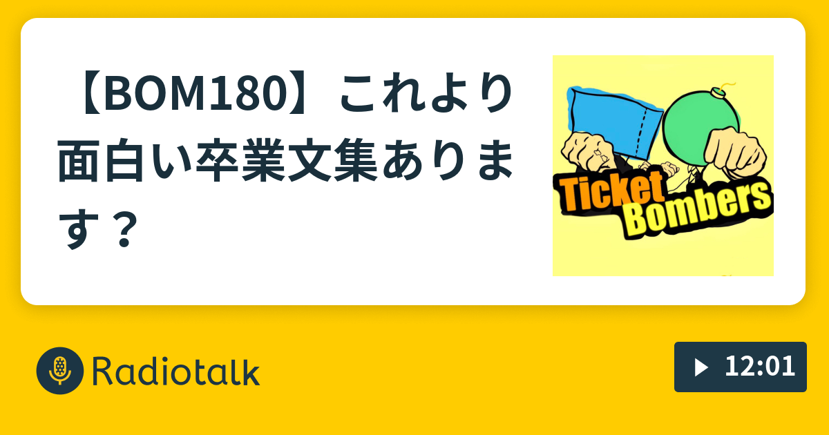 Bom180 これより面白い 卒業文集 あります チケットボンバーズの記録 毎日21時配信 Radiotalk ラジオトーク