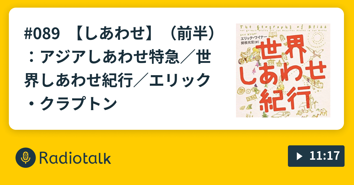 0 しあわせ 前半 アジアしあわせ特急 世界しあわせ紀行 エリック クラプトン 旅ラジオ アジアしあわせ特急 Radiotalk ラジオトーク