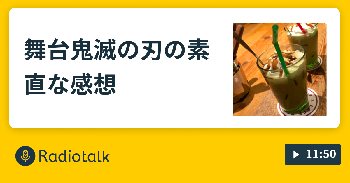 舞台鬼滅の刃の素直な感想 ゆるゆるトーーーク Radiotalk ラジオトーク
