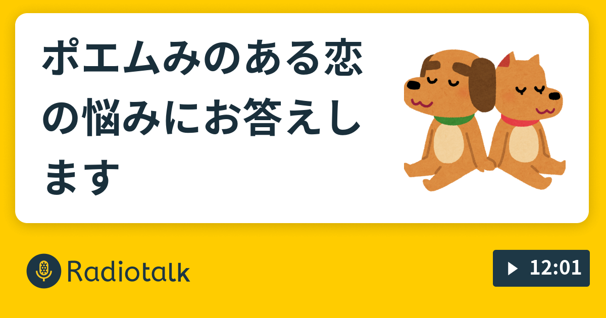 ポエムみのある恋の悩みにお答えします ラヂヲカミ Radiotalk ラジオトーク