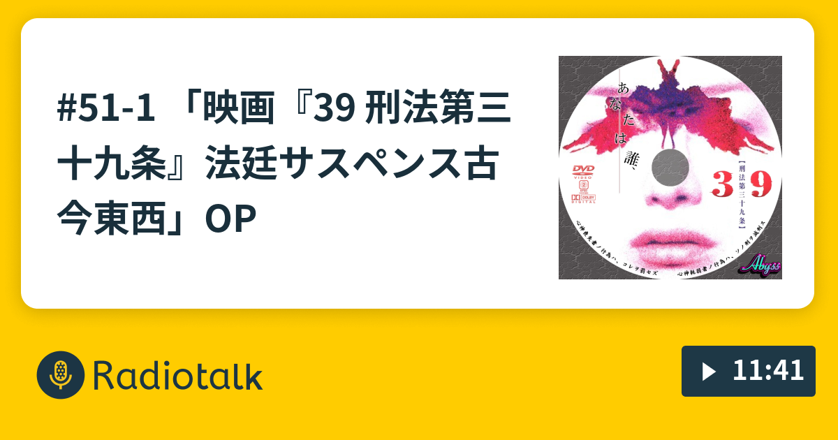 51 1 映画 39 刑法第三十九条 法廷サスペンス古今東西 Op 株式会社わたしは のaiなんてクソ喰らえ Radiotalk ラジオトーク