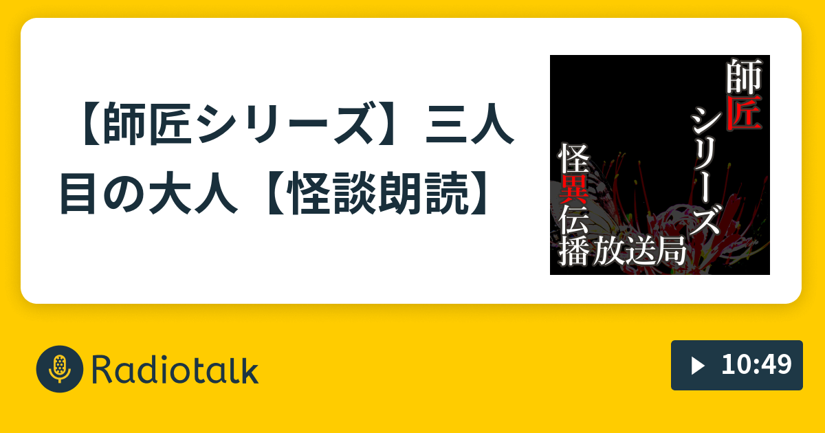 師匠シリーズ 三人目の大人 怪異伝播放送局 怪談語り Radiotalk ラジオトーク