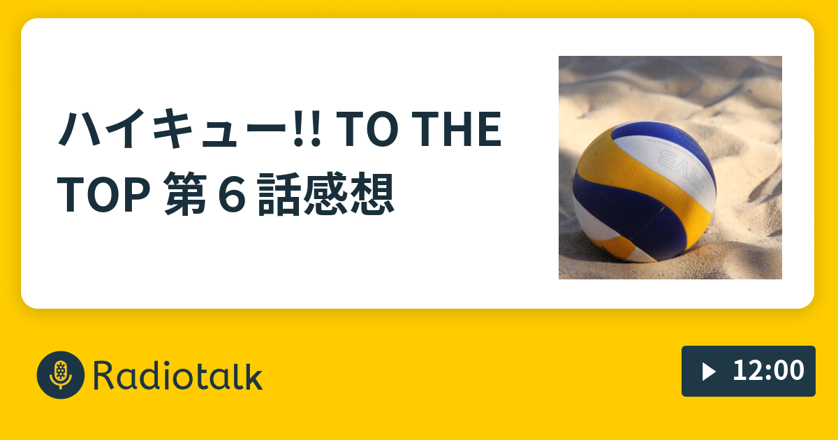 ハイキュー To The Top 第６話感想 コインランドリートーク Radiotalk ラジオトーク