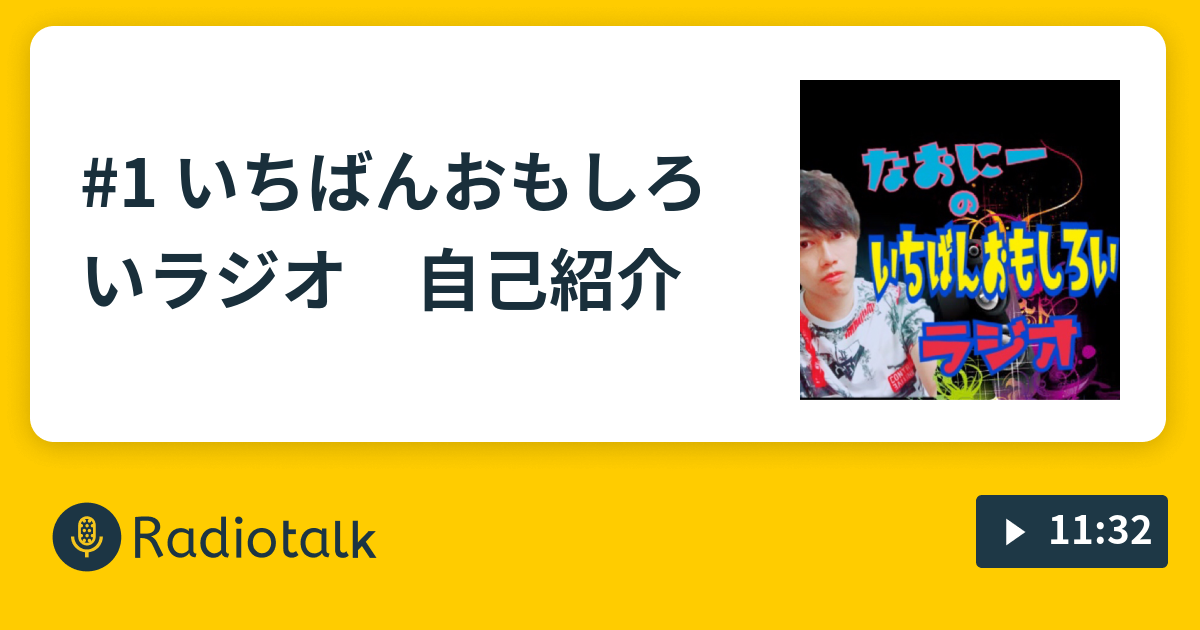 1 いちばんおもしろいラジオ 自己紹介 いちばんおもしろいラジオ Radiotalk ラジオトーク