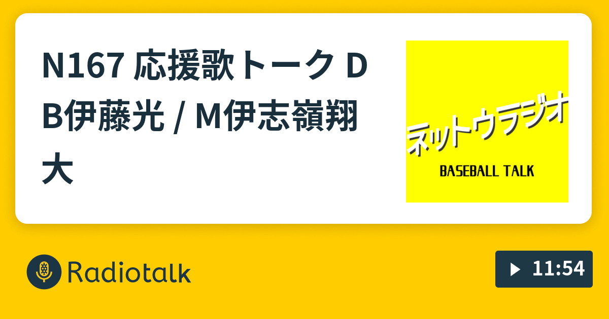 N167 応援歌トーク Db伊藤光 M伊志嶺翔大 ネットウラジオ Baseball Talk Radiotalk ラジオトーク