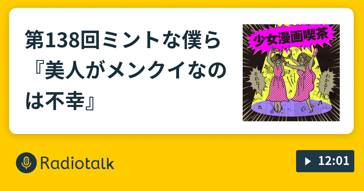 第138回ミントな僕ら 美人がメンクイなのは不幸 少女漫画喫茶 Radiotalk ラジオトーク